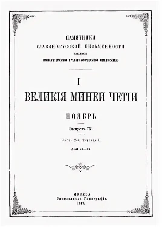 Калязинская челобитная великие четьи минеи. Великие четьи минеи. Великие четьи-минеи книга. Четьи-минеи май.