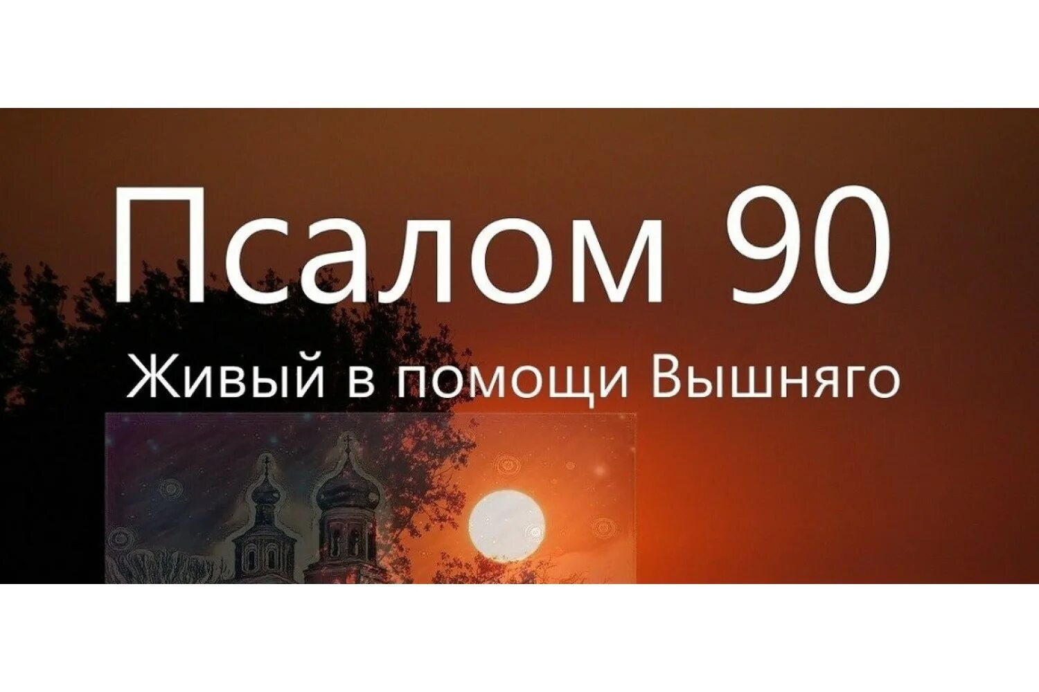 Живый в помощи Вышняго Псалом 90. Псалтырь 90 Живый в помощи. Псалом 40 Живый в помощи. Живый в помощи Вышняго Псалом 90 читать. 67 90 псалмы слушать