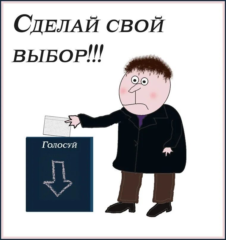 Чтобы пришли домой проголосовать
