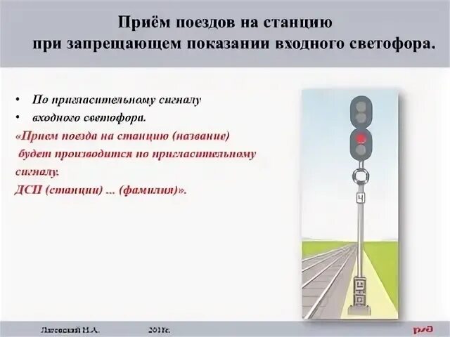 Прием поездов на станцию