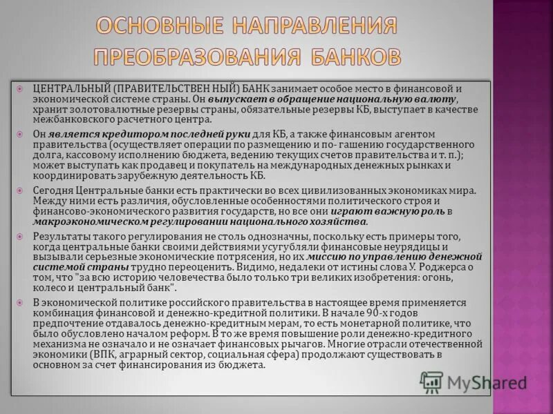 Обращение в национальный банк. Основные направления центрального банка. Основные направления реорганизации красной. Роль центрального банка в финансовой системе государства. ЦБ преобразование.