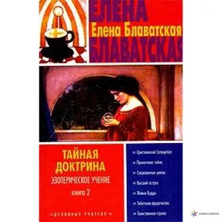 Тайная доктрина елены