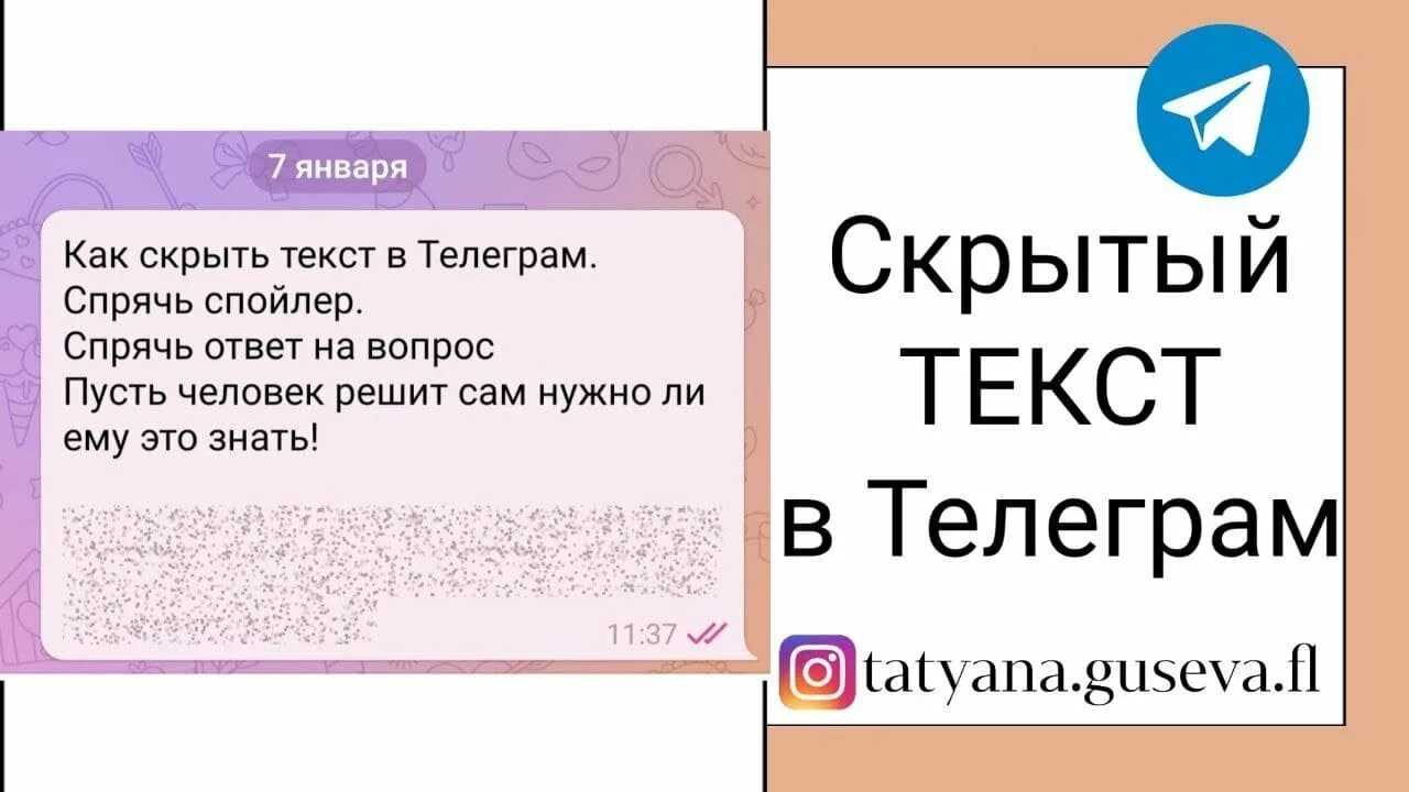 Замаскировать текст. Сервтый текст в телеграм. Как скрыть надпись в телеграме. Скрытый текст в телеграме. Скрвттый текст в телеграм.