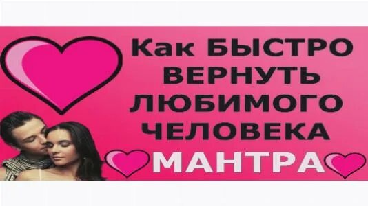 Как сделать чтобы любимый вернулся. Как вернуть любимого мужчину после расставания заговор. Как вернуть любимого мужчину. Как сделать чтобы любимый вернулся. Как сделать чтобы любимый вернулся.