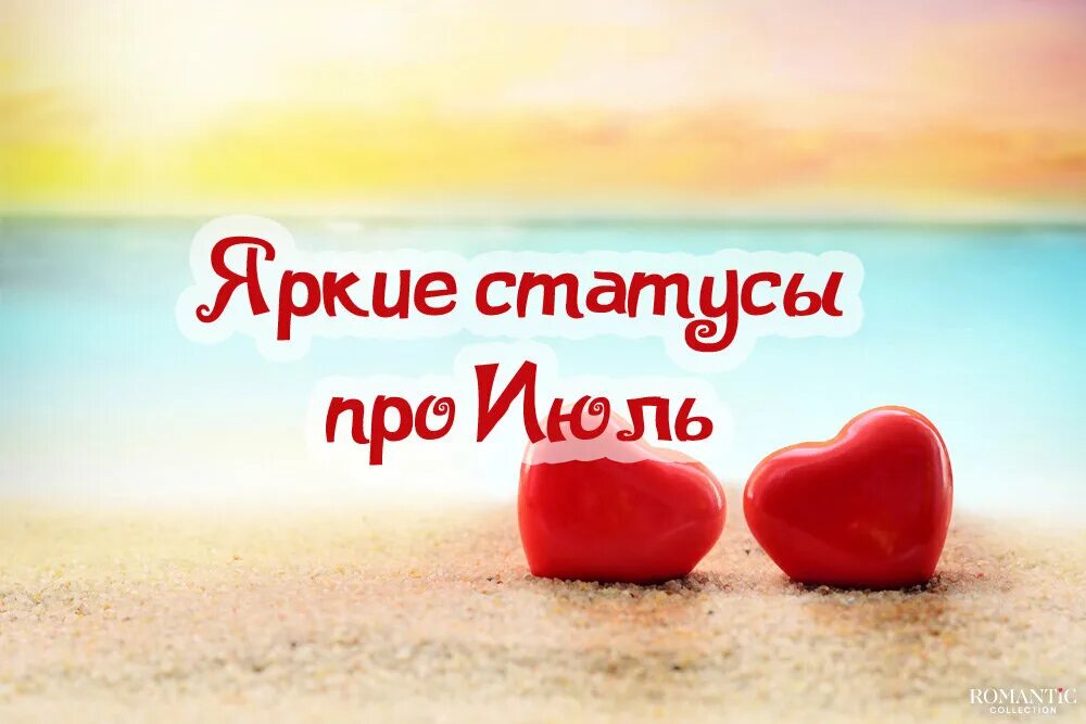 Июль статуса. Привет июль надпись. Про июль высказывания. Июль статуса. Летние цитаты.