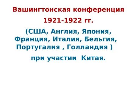 Вашингтонская международная конференция дата