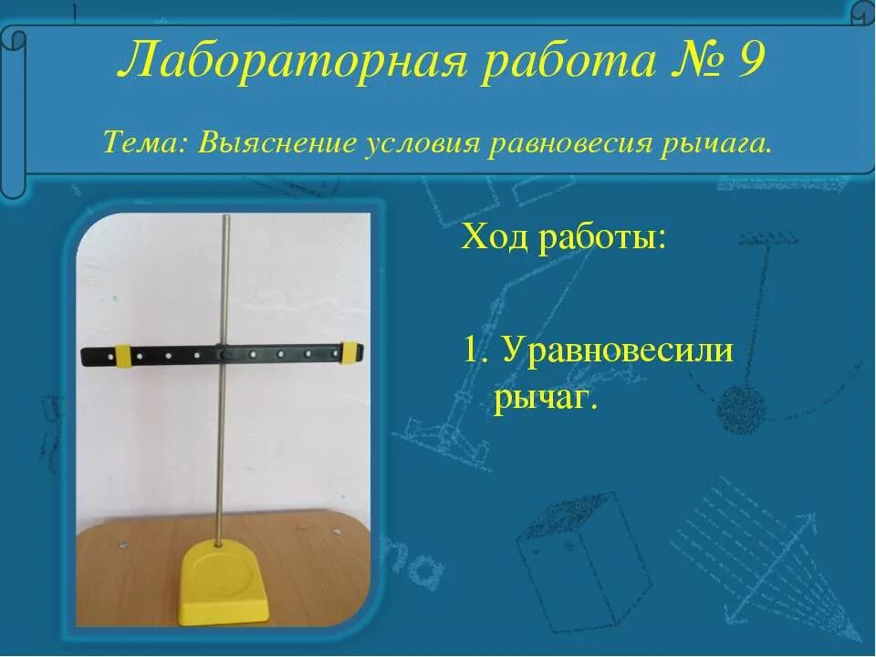 Лабораторные работы условия равновесия рычага физика. Рычаги лабораторная работа. лабораторная работа выяснение условия равновесия рычага. лабораторная работа выяснение условия равновесия. условие равновесия рычага.