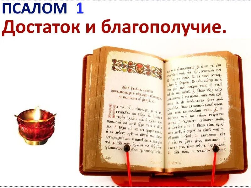 Псалтирь на церковнославянском языке. Псалом на славянском языке. Молитвы перед началом чтения псалтири. Псалом на церковнославянском языке. Псалтирь 1.