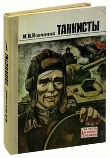 Танкист отзыв