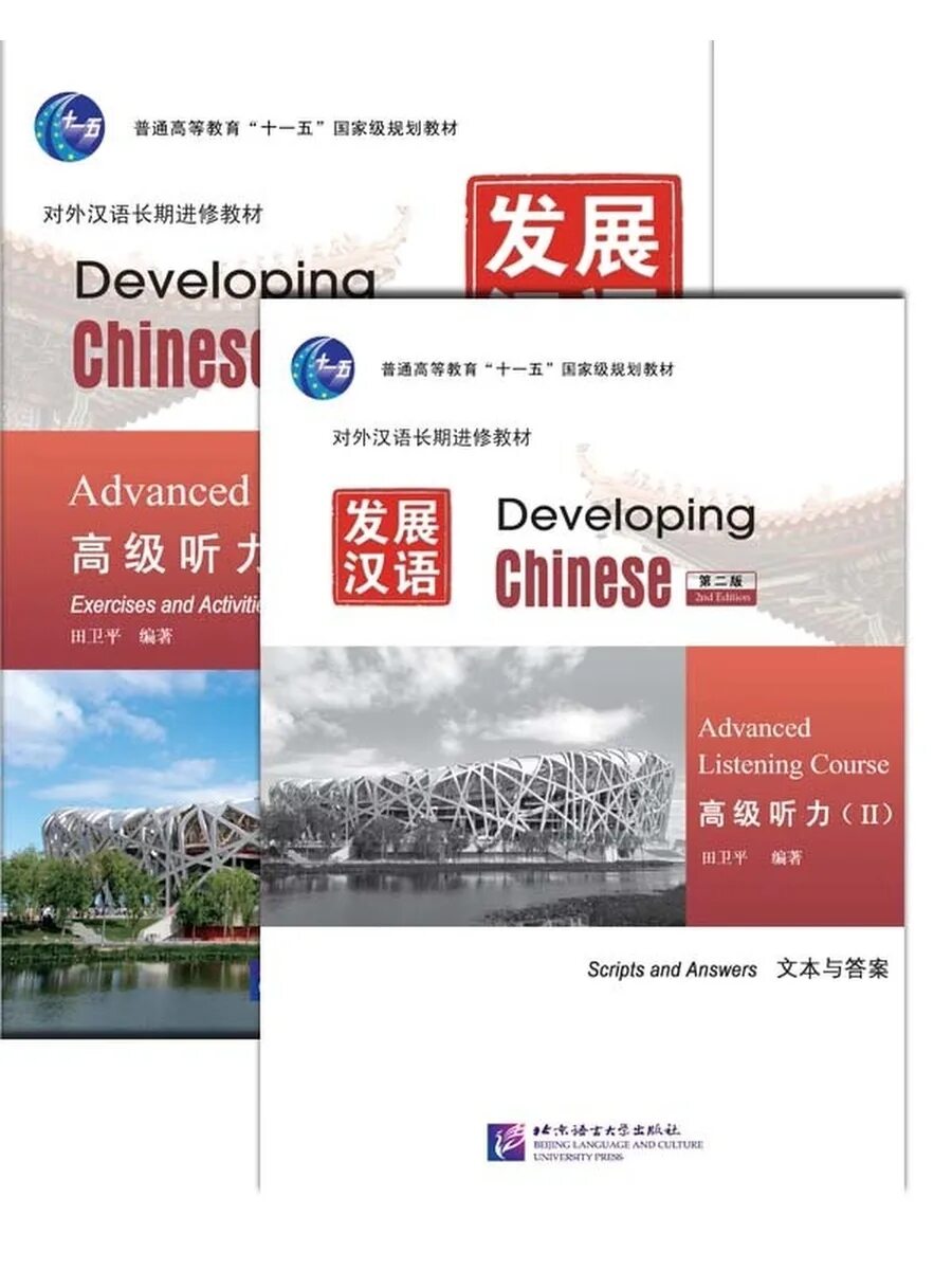 Developing chinese elementary comprehensive course. Developing chinese advanced. developing chinese аудирование. developing chinese advanced course. чайнис девелопинг.