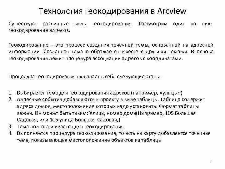 Геокодирование. Геокодирование проводится с целью. схема прямого геокодирования. 52. функции геокодирования в гис..