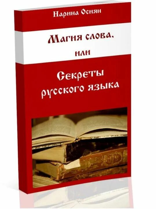 Книга магия языка. Магия слова Нарина Осиян. Магия слова книга. Магические словечки. Книга секреты русского языка.