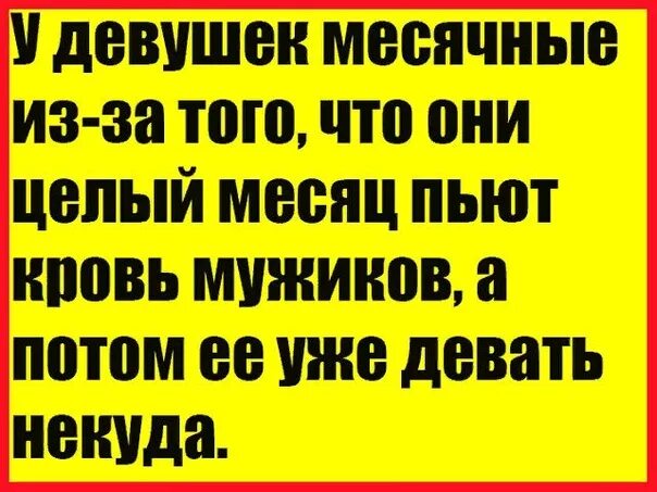 Пьет месячные девушки. Мойка ядрена вошь в Березовском. Пьют ли девушки месячные. Почему у девушек месячные. Девка месяц пьянствует.