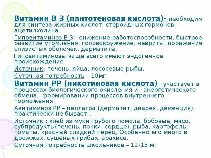 Гиповитаминоз витамина в3. Пантотеновая кислота гипо. Витамин в3 гиповитаминоз и гипервитаминоз. Витамин b3 признаки гиповитаминоза. Источник 3 жирных кислот ответ на тест