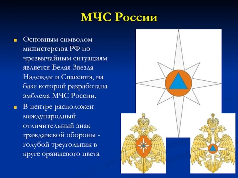 Мчс россии примеры. Белая звезда надежды и спасения МЧС России. Белая звезда надежды эмблема МЧС России. Символ МЧС белая звезда надежды и спасения. Малая эмблема МЧС России.