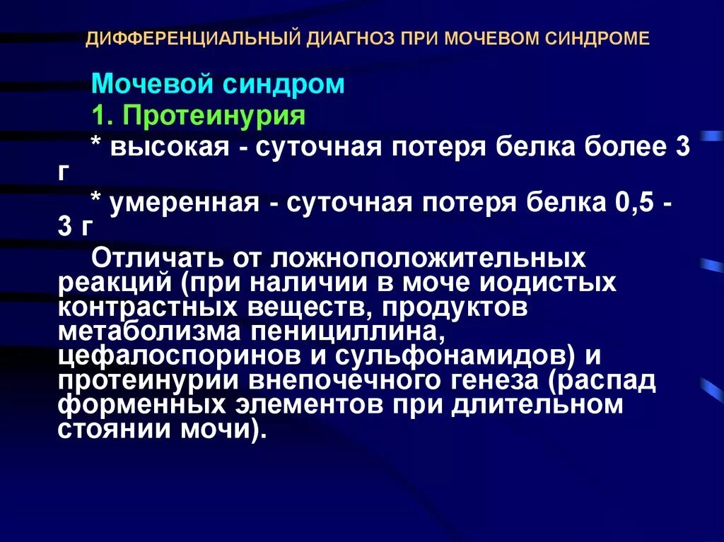 Суточная потеря белка норма. Дифференциальный диагноз при мочевом синдроме. Диф диагноз протеинурии. Диф диагноз при протеинурии. Протеинурия при мочевом синдроме.