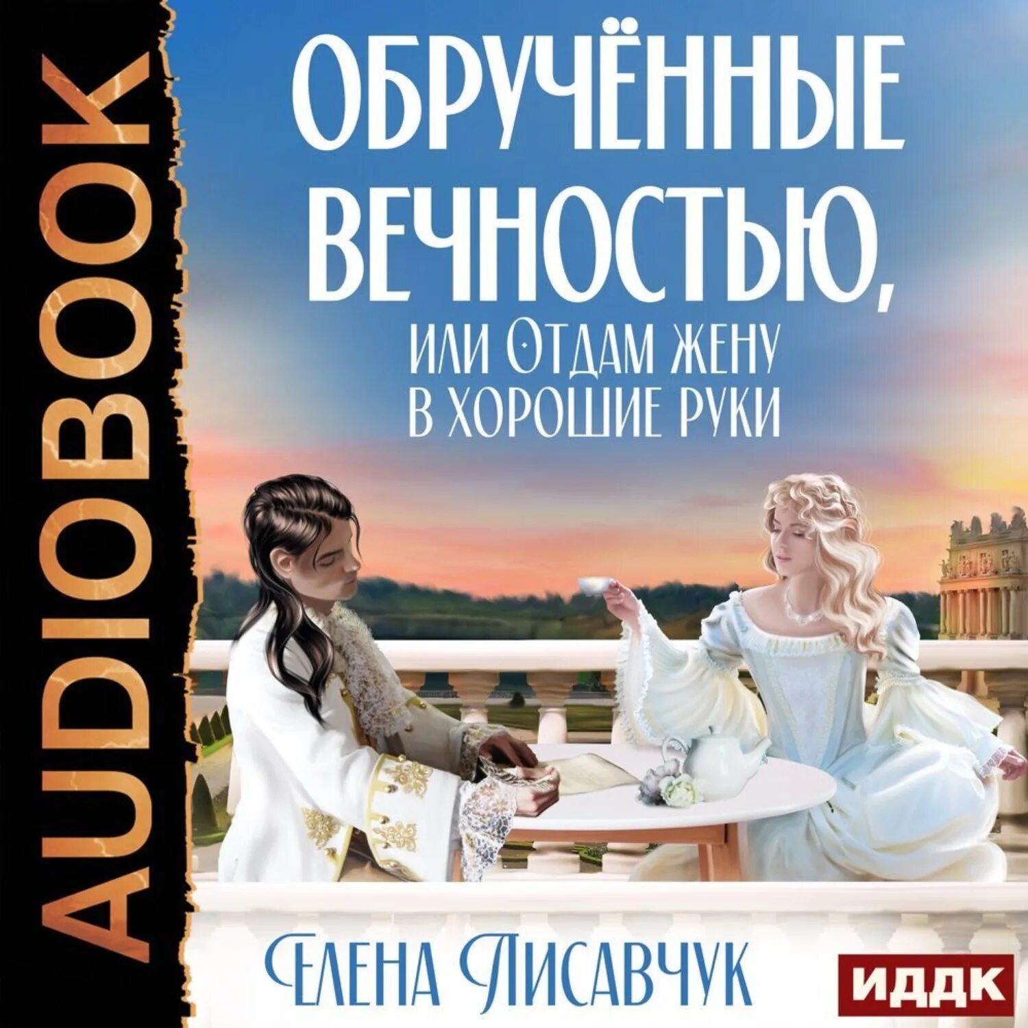 Обрученные на слова. Обрученные на слова. Обручённые. Обрученная луной. Обручены это.