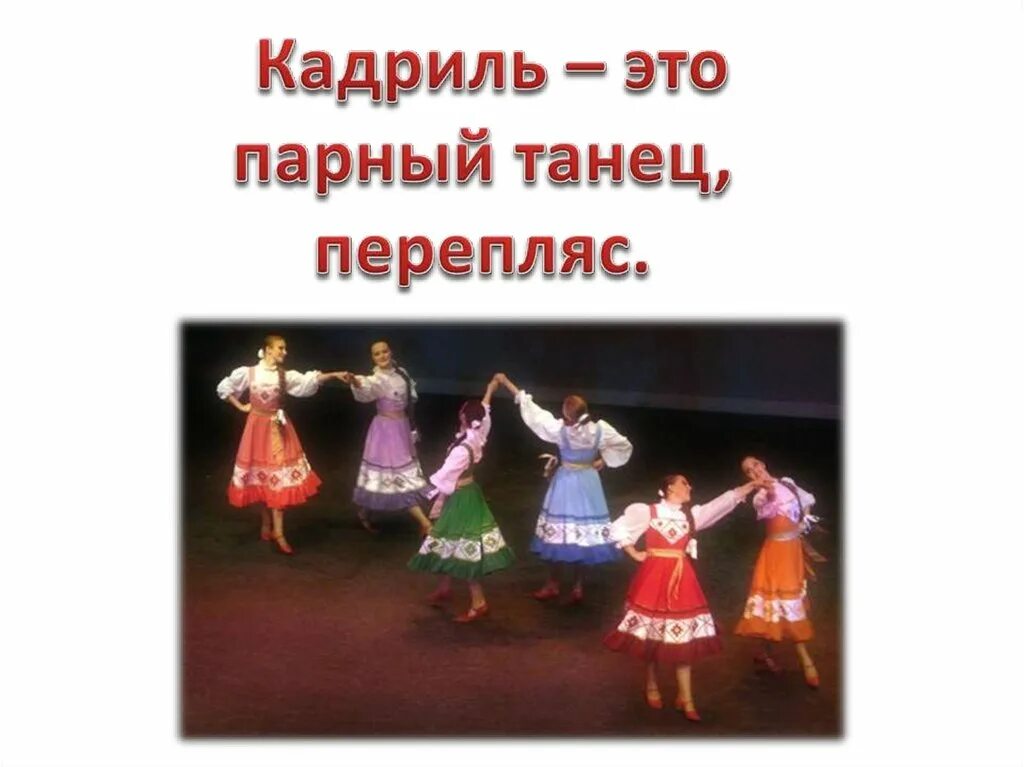 Проект русский танец. Народные танцы. Пляска кадриль. Русский народный танец кадриль. Танцы для презентации.