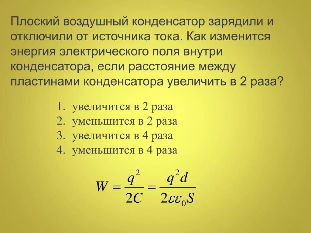 Формула напряжения через площадь поперечного. Формула напряжения через поперечное сечение. Энергия электрического поля между пластинами формула. Плоский воздушный конденсатор. Сопротивление проводника уменьшилось как при этом изменилось