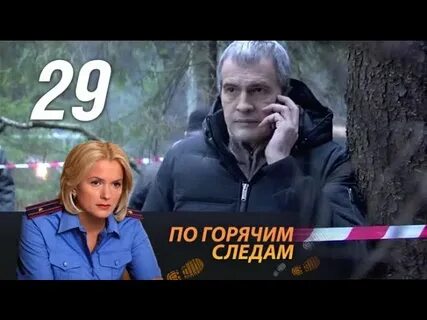 По горячим следам