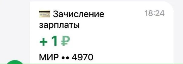 Зачисление зарплаты. Зачисление зарплаты мем. зачисление зарплаты скриншот. картинка зачисление зарплаты. смс о зачислении зарплаты.