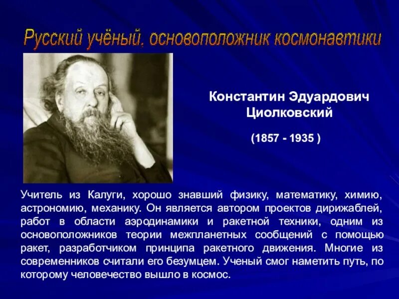 Основоположник российской космонавтики. Доклад про ученого. Русский учёный основоположник космонавтики.