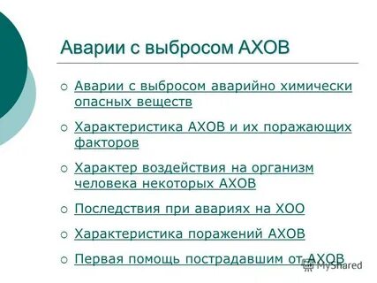 Поражающие факторы химических аварий с выбросом ахов