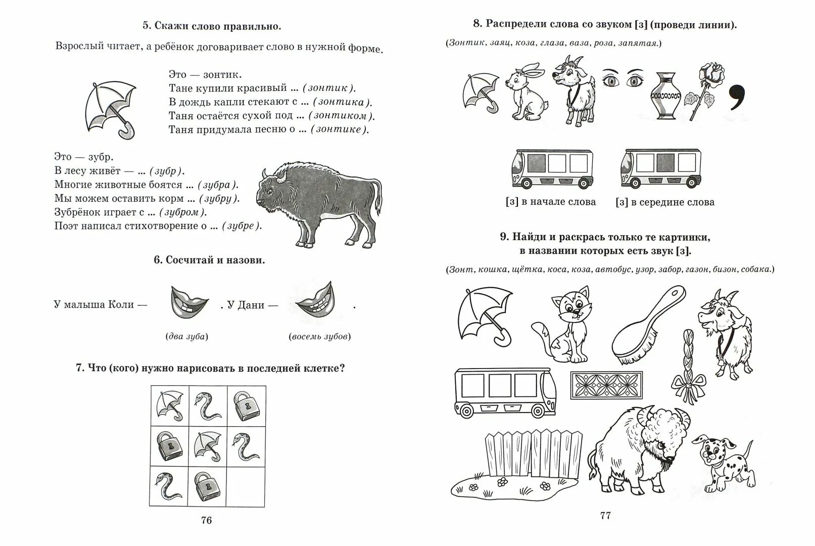 Автоматизация звуков в предложениях конспект. Задание логопеда дифференциация с-з для дошкольников. Дифференциация звуков с-з домашнее задание логопеда. Дифференциация звуков с-з домашнее задание логопеда для дошкольников. Задания логопеда на дифференциацию с-з.