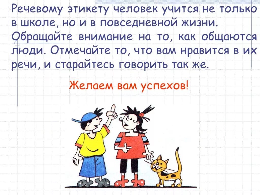 Речевой этикет. Речевой этикет презентация. Речевой этикет 6 класс. Доклад на тему речевой этикет. Речевой этикет ситуация знакомства 1 класс презентация