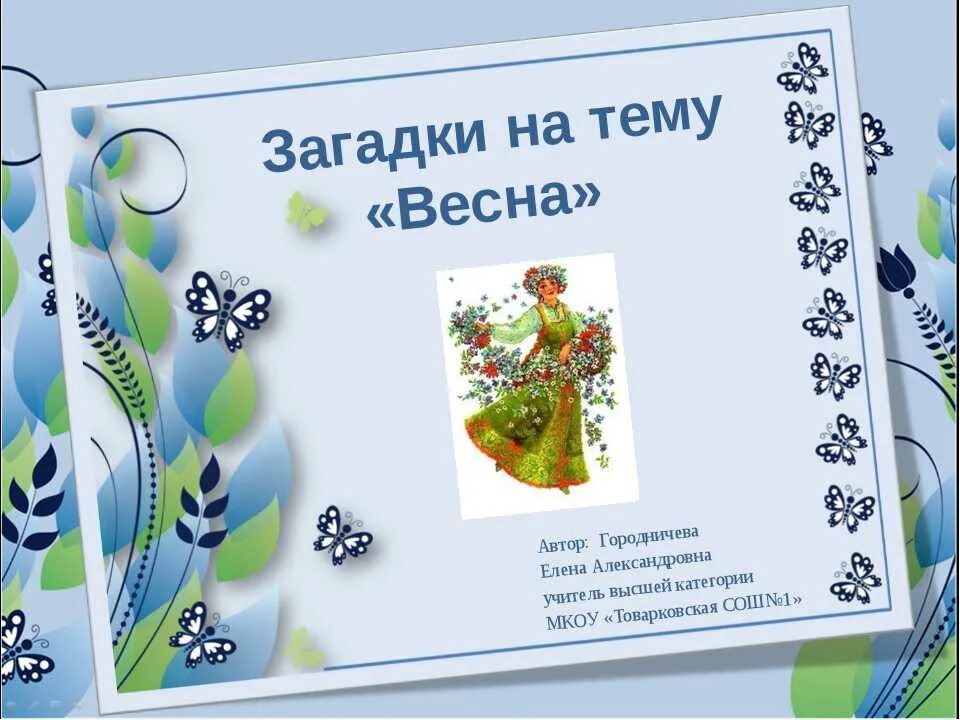 Детские загадки про весну. Весенние загадки. Загадки про весну. Весенние загадки для детей 2 класса. Весенние загадки для дошкольников.