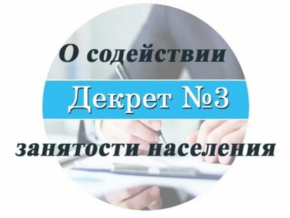 Декрет 18 рб. Содействие занятости населения. содействие занятости картинки. содействие занятости логотип. 3 декрета.