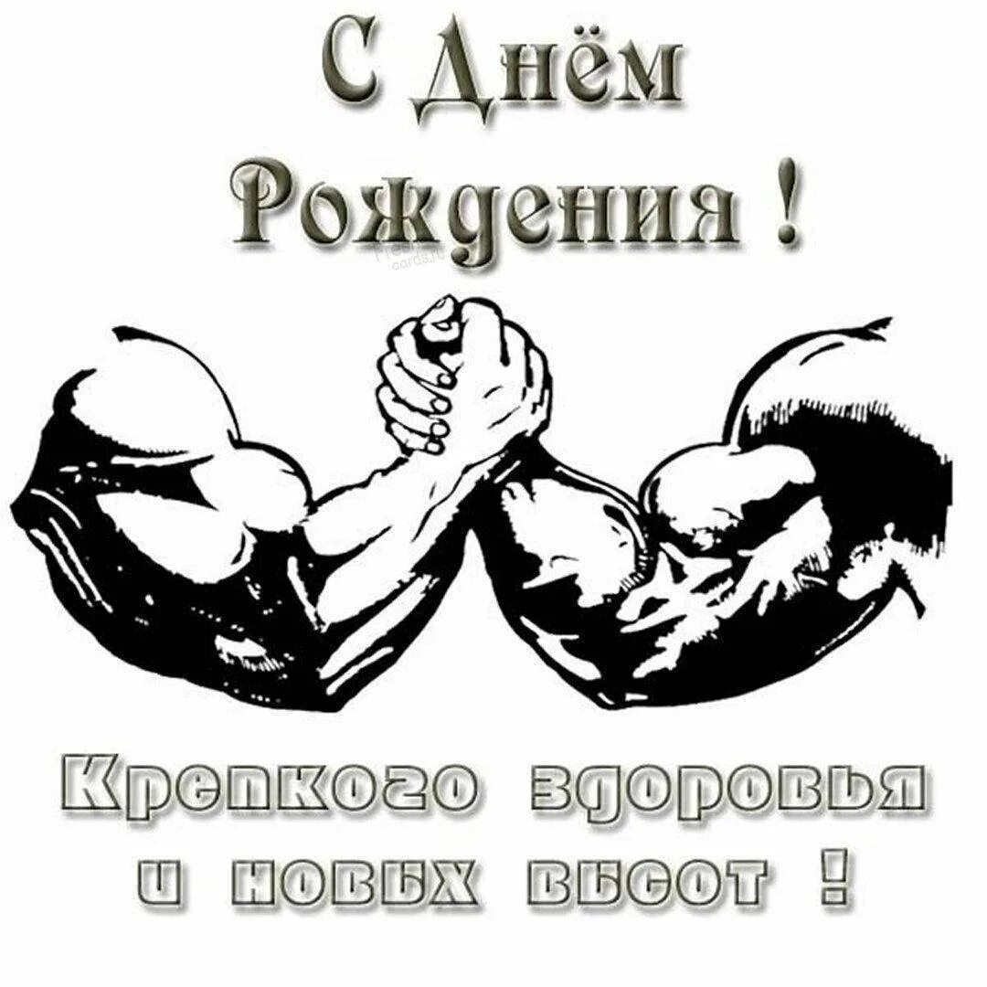 Поздравляю с днем рождения спорт. Открытка с юбилеем мужчине спортсмену. Открытка с днём рождения спортсмену. Открытки с днём рождения мальчику. Спортивные открытки с днем рождения.