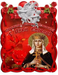 День ангела сегодня 29 сентября