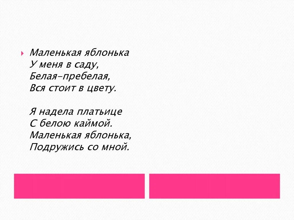 Я надела платье. Маленькая Яблонька у меня в саду белая пребелая вся стоит. Маленькая Яблонька у меня в саду белая пребелая вся стоит в цвету. Маленькая Яблонька у меня Токмакова. Маленькая Яблонька у меня.