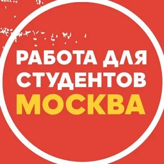 Работа в москве для студентов 17