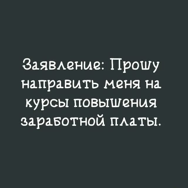 Повышение мрот в 2025 году. Прошу направить меня на курсы повышения заработной платы. Заявление прошу меня направить на курсы повышения зарплаты. Заявление прошу направить меня на. Прошу направить меня на курсы повышения заработной платы картинки.