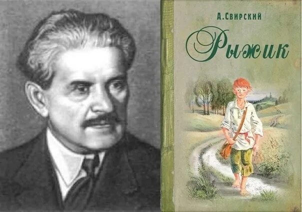 Свирский писатель. Повесть Рыжик Свирский. Свирский рыжик