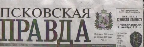 Псковская газета