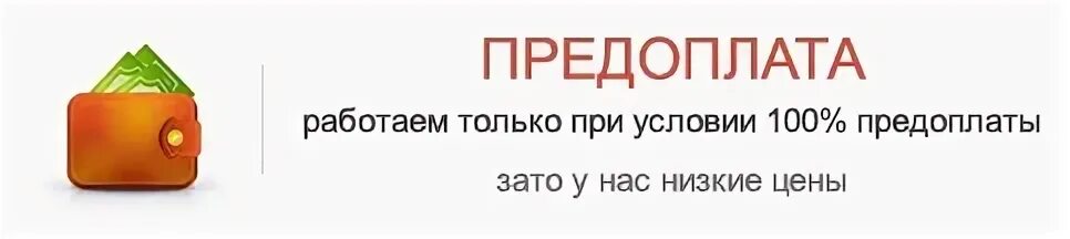 Заказ примешь как правильно. 100% Предоплата. Только предоплата. Работаю по предоплате. Работаю только по 100 предоплате.