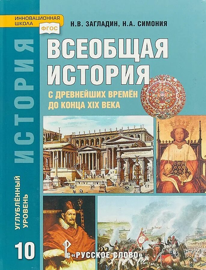 Всеобщая история 10 класс русское слово загладин. Всеобщая история 10 класс загладин. Всеобщая история 10 класс Всеобщая история. Всеобщая история 10 класс Всеобщая. Читать учебник всеобщей 10 класс