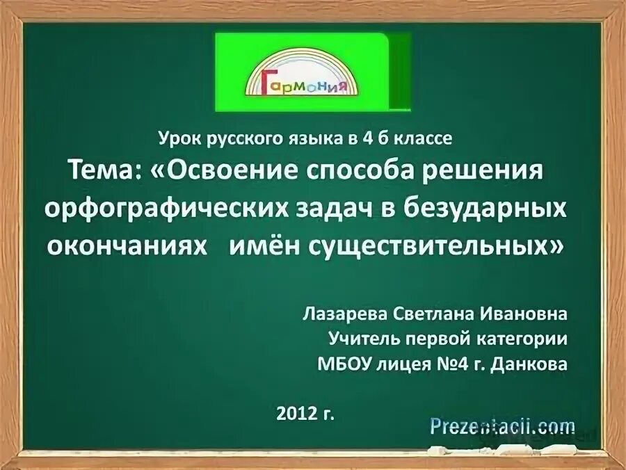 Безударные окончания имен существительных 3 класс задания