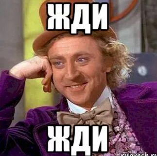 Жди я сейчас буду