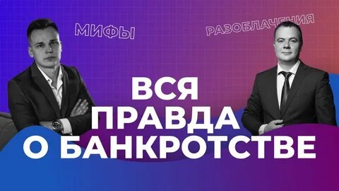Банкротство правда отзывы