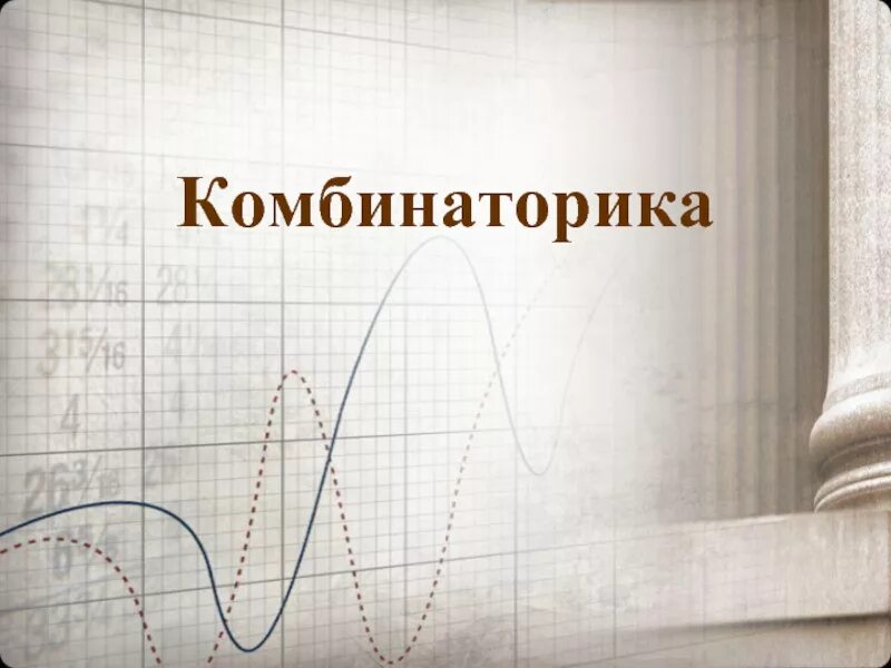 Вероятность рисунок. Комбинаторика. Комбинаторика картинки. Статистика и комбинаторика. Комбинаторика фон для презентации.