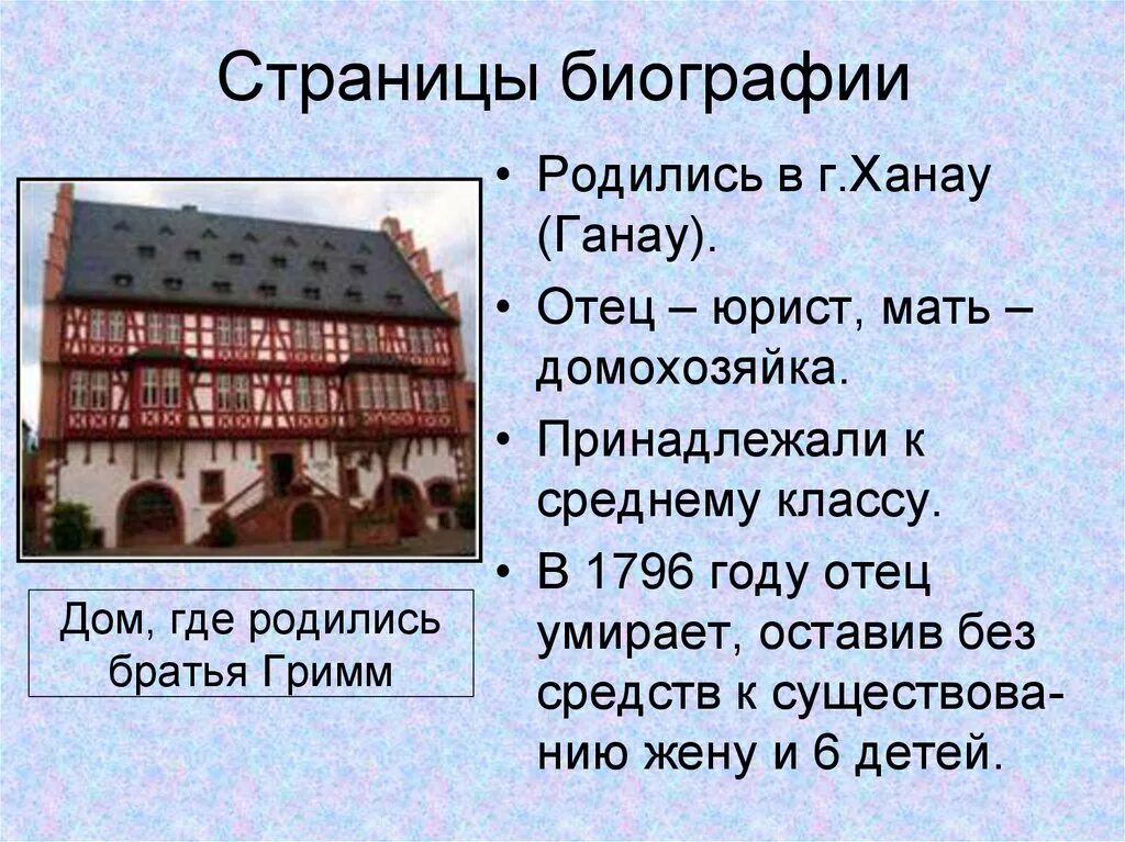 Город Ханау дом где жили братья Гримм. Дом братьев Гримм в Ханау. Ханау братья Гримм. Братья Гримм родились в Ганау:. Братья гримм родились