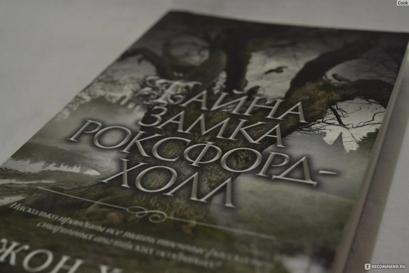 Book hall. Тайна замка Роксфорд-Холл. Джон Харвуд тайна замка Роксфорд-Холл. Тайна замка Роксфорд-Холл книга. Тайна замка Роксфорд-Холл обложка.