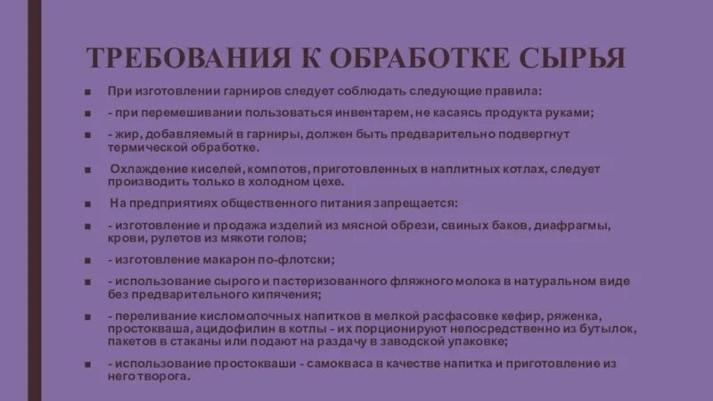 Гигиенические требования к технологическому процессу. Требования к обработке сырья. Санитарные требования к обработке сырья. Требования к изготовлению гарниров. Требование на сырье.