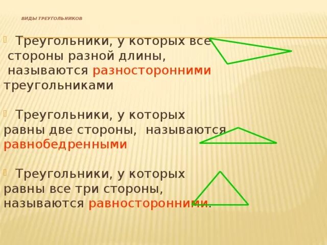 Выпиши названия разносторонних треугольников. Название всех разносторонних треугольников. 3 Стороны всех видов треугольников. Названия разносторонних треугольников 3 класс. Треугольник у которого три стороны равны называется.