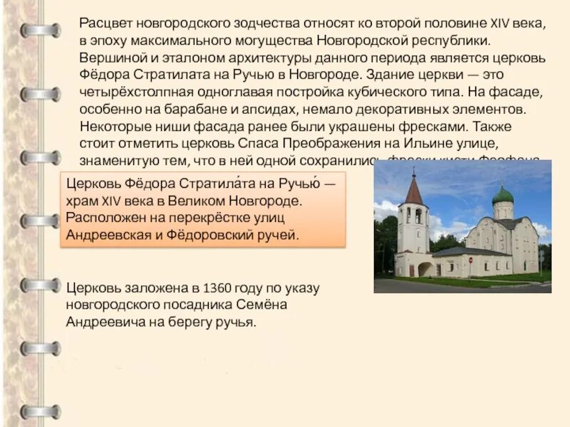 Зодчество 13 14 века. Новгородское зодчество второй половины 14 века церкви. Церковь Федора Стратилата на ручью архитектура. Культура Руси 13-14 века Церковь фёдора Стратилата. Архитектура Новгородской Республики.