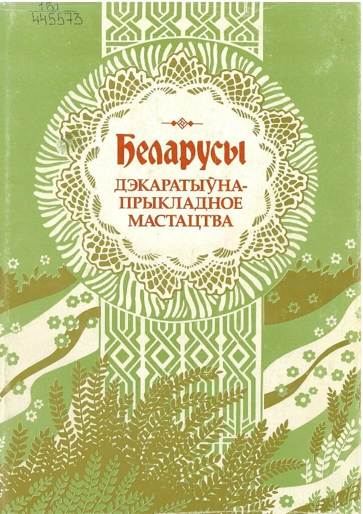 Сучасная беларуская паэзія. Мастацтва обложки. Беларускае мастацтва. Гісторыя Беларусі. Обложки белорусских журналов.